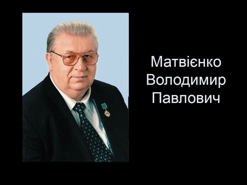 Матвієнко Володимир Павлович
